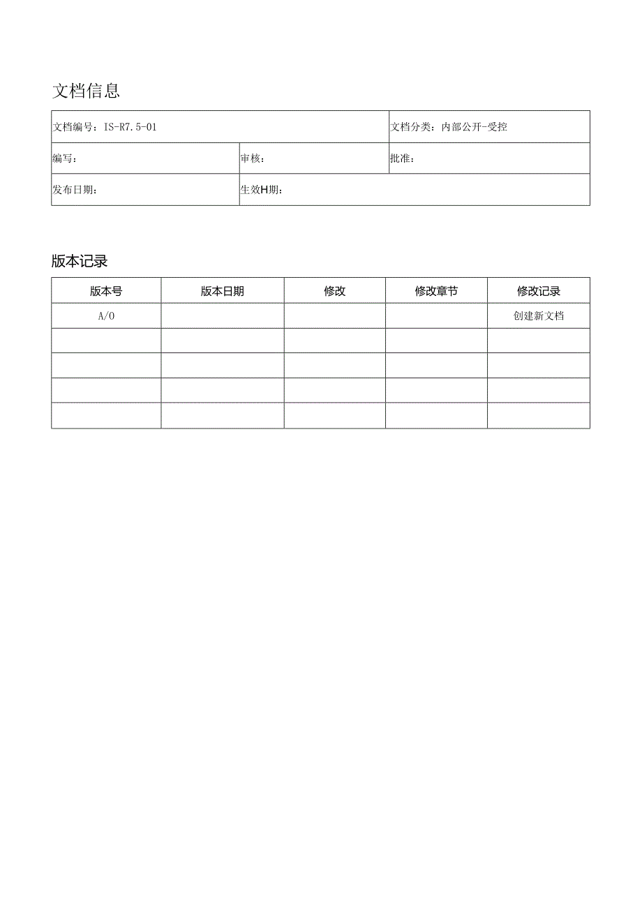 R01-文件管理+文件记录清单+发放记录（ISO27001信息安全管理体系）.docx_第2页