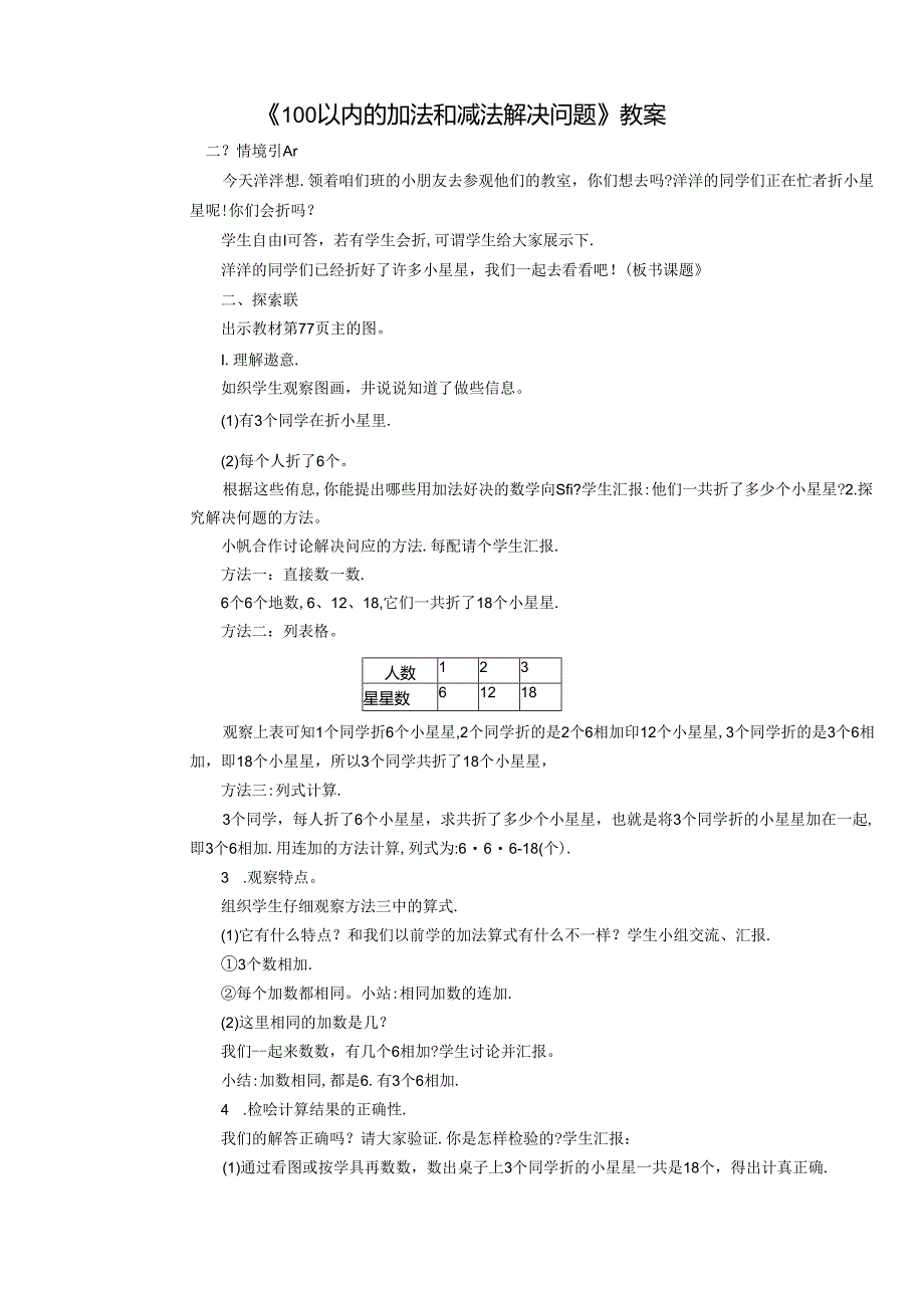 《100以内的加法和减法解决问题》教案.docx_第1页