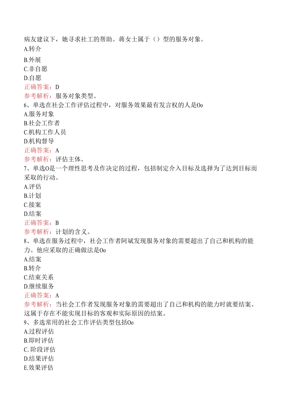 社会工作实务(初级)：社会工作实务的通用过程.docx_第2页