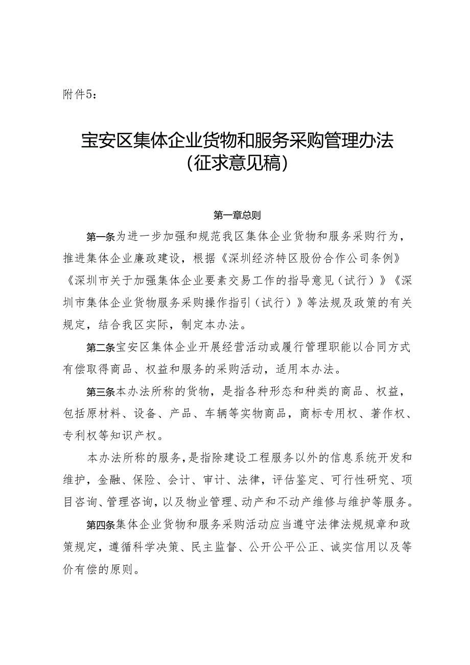 宝安区集体企业货物和服务采购管理办法（征求意见稿）.docx_第1页