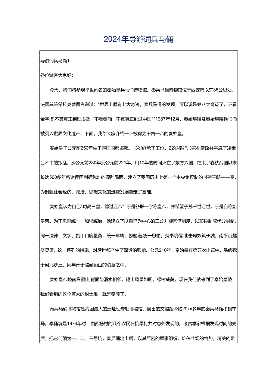 2024年导游词兵马俑.docx_第1页