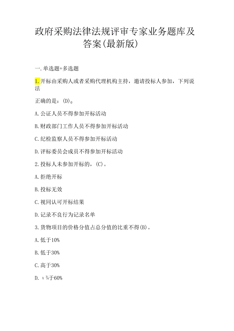 政府采购法律法规评审专家业务题库及答案（最新版）.docx_第1页