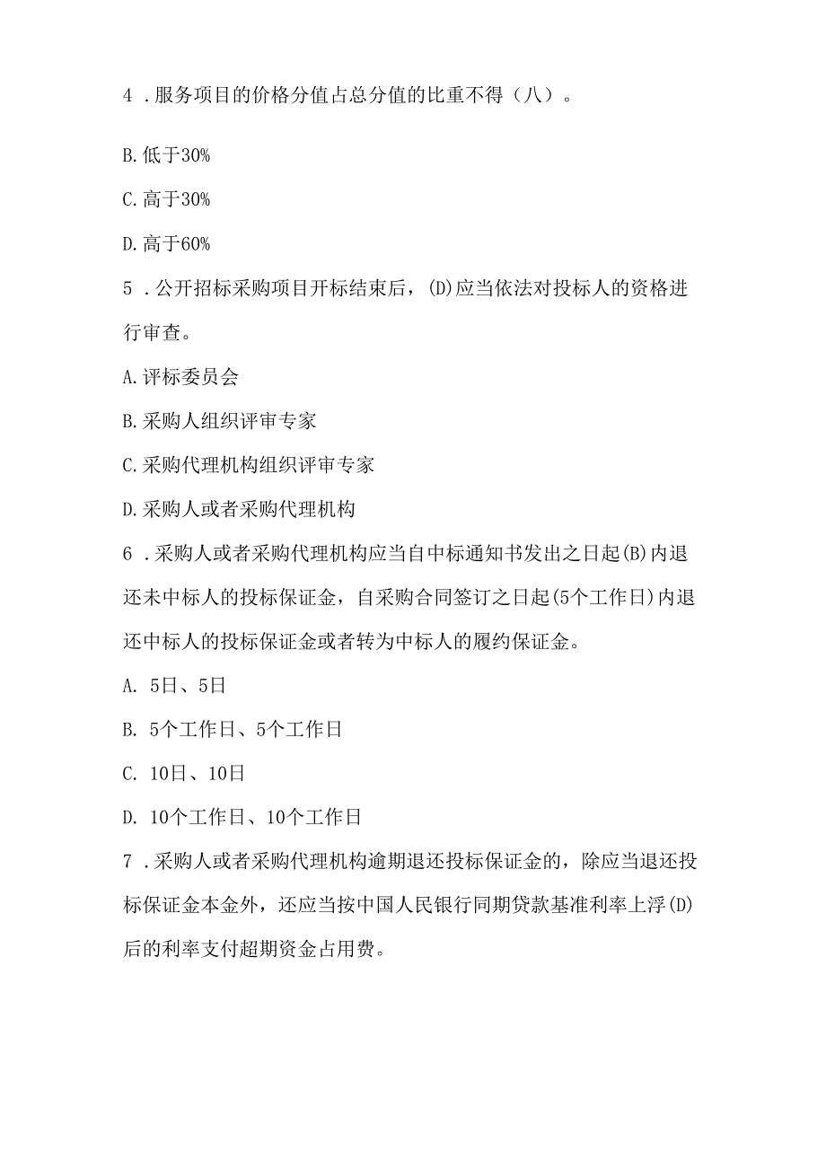 政府采购法律法规评审专家业务题库及答案（最新版）.docx_第2页