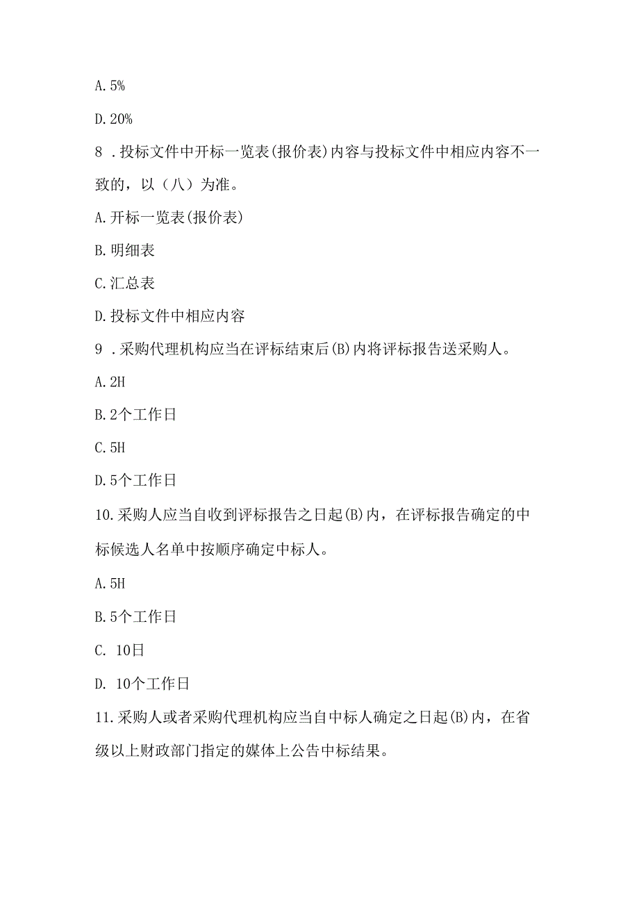 政府采购法律法规评审专家业务题库及答案（最新版）.docx_第3页