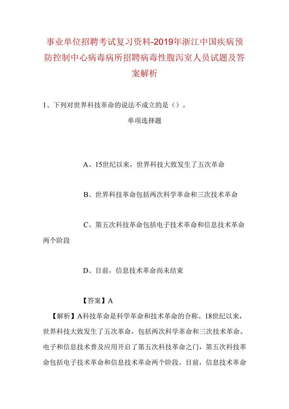 事业单位招聘考试复习资料-2019年浙江中国疾病预防控制中心病毒病所招聘病毒性腹泻室人员试题及答案解析.docx_第1页