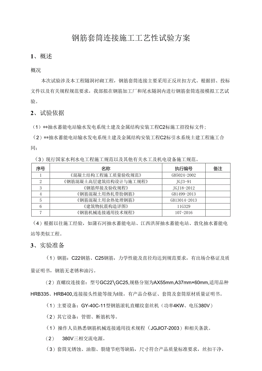 钢筋套筒连接施工方案.docx_第2页