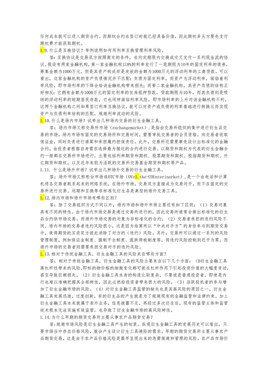 第一章衍生金融工具概述课后习题及答案.docx_第3页