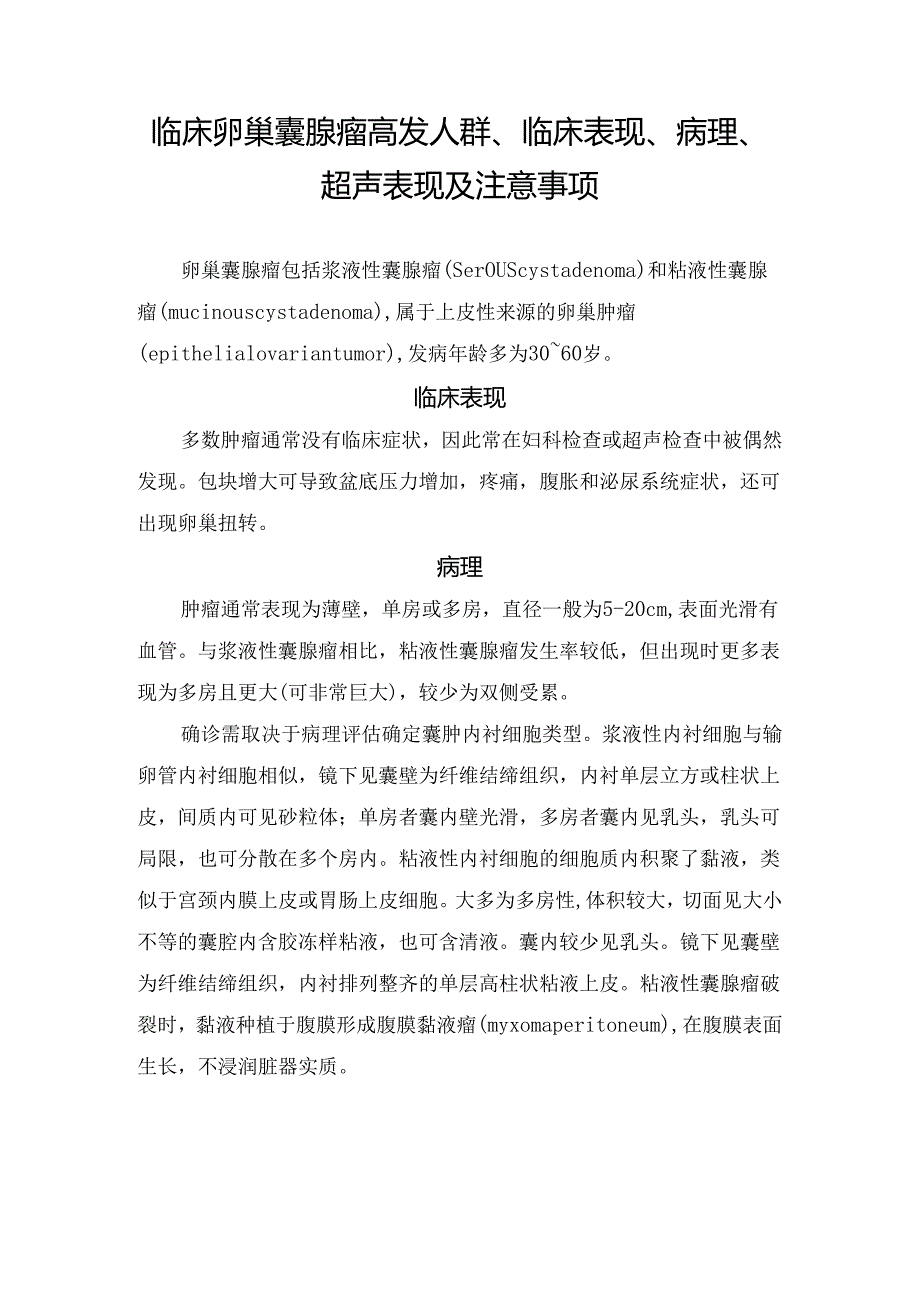 临床卵巢囊腺瘤高发人群、临床表现、病理、超声表现及注意事项.docx_第1页