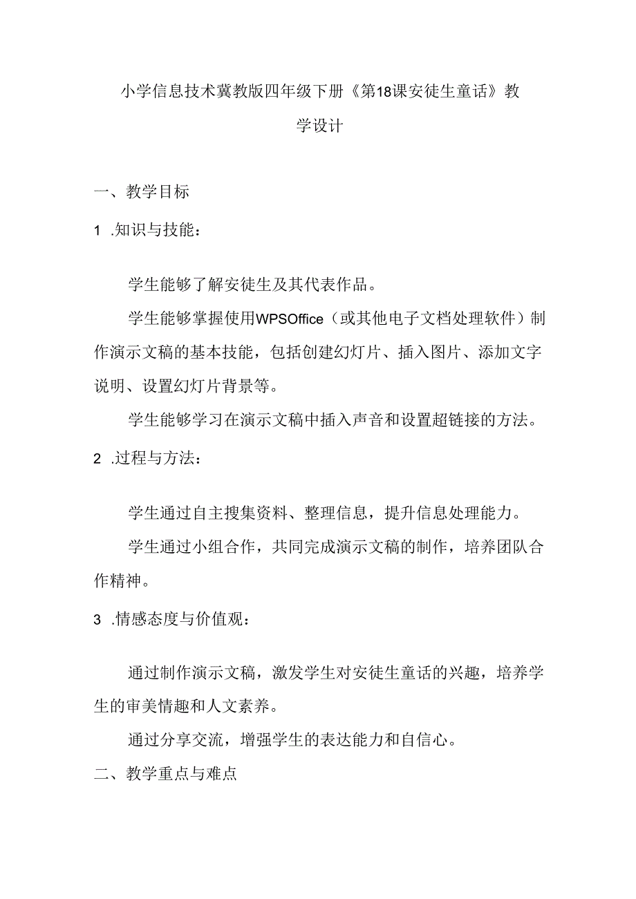 小学信息技术冀教版四年级下册《第18课 安徒生童话》教学设计.docx_第1页