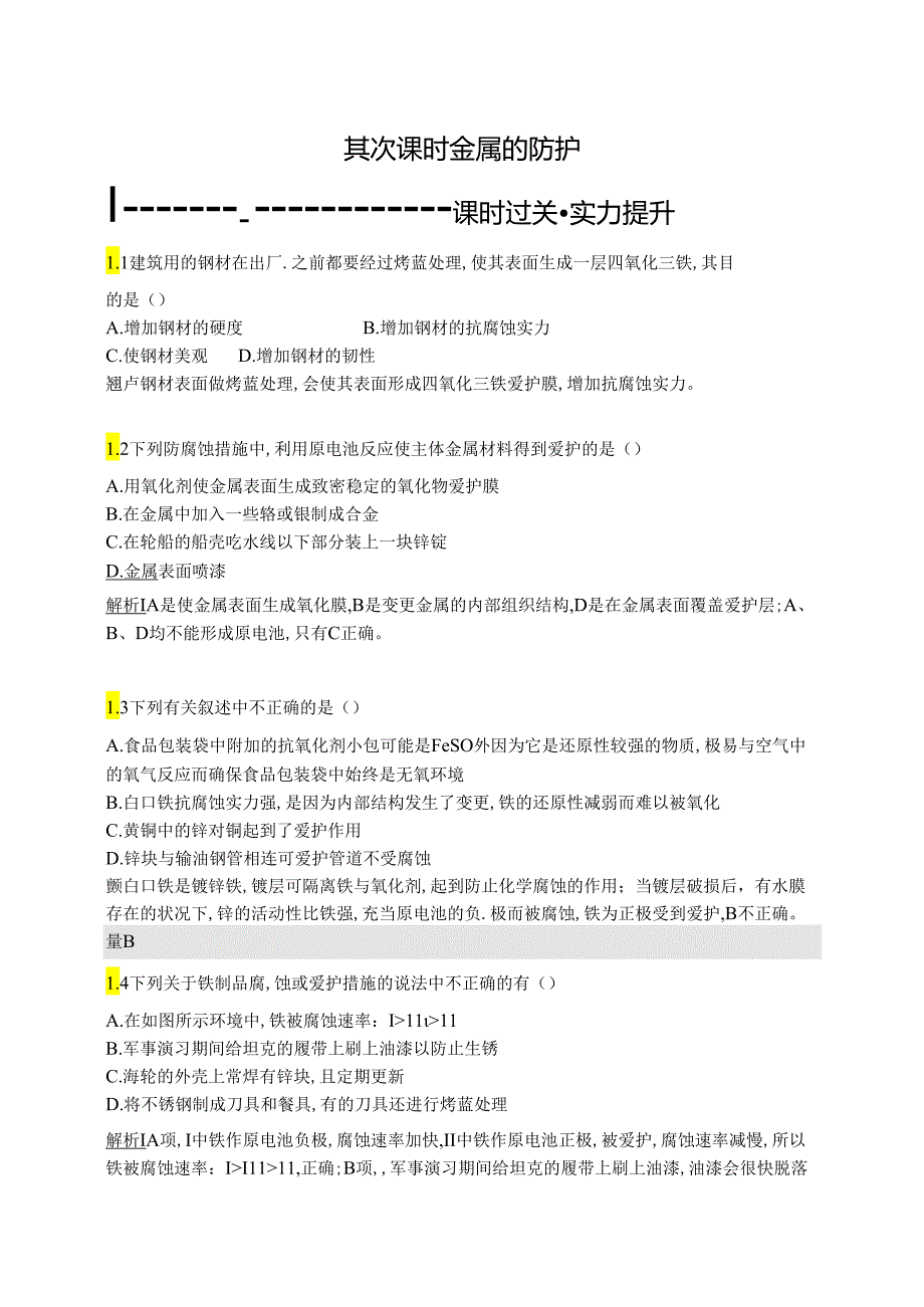 3.2.2金属的防护.docx_第1页