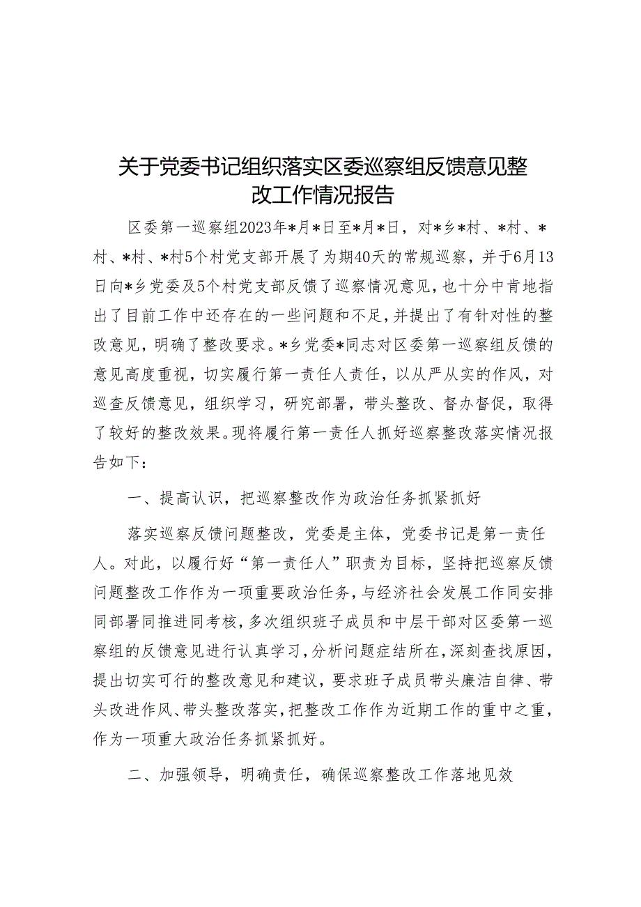 关于党委书记组织落实区委巡察组反馈意见整改工作情况报告&市工商联党组巡察整改进展情况的通报【壹支笔】.docx_第1页