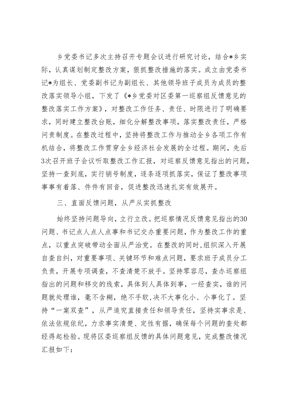 关于党委书记组织落实区委巡察组反馈意见整改工作情况报告&市工商联党组巡察整改进展情况的通报【壹支笔】.docx_第2页