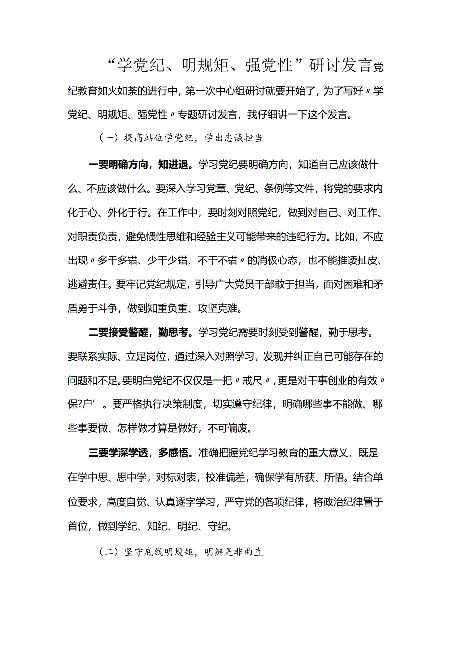 “学党纪、明规矩、强党性”研讨发言.docx_第1页