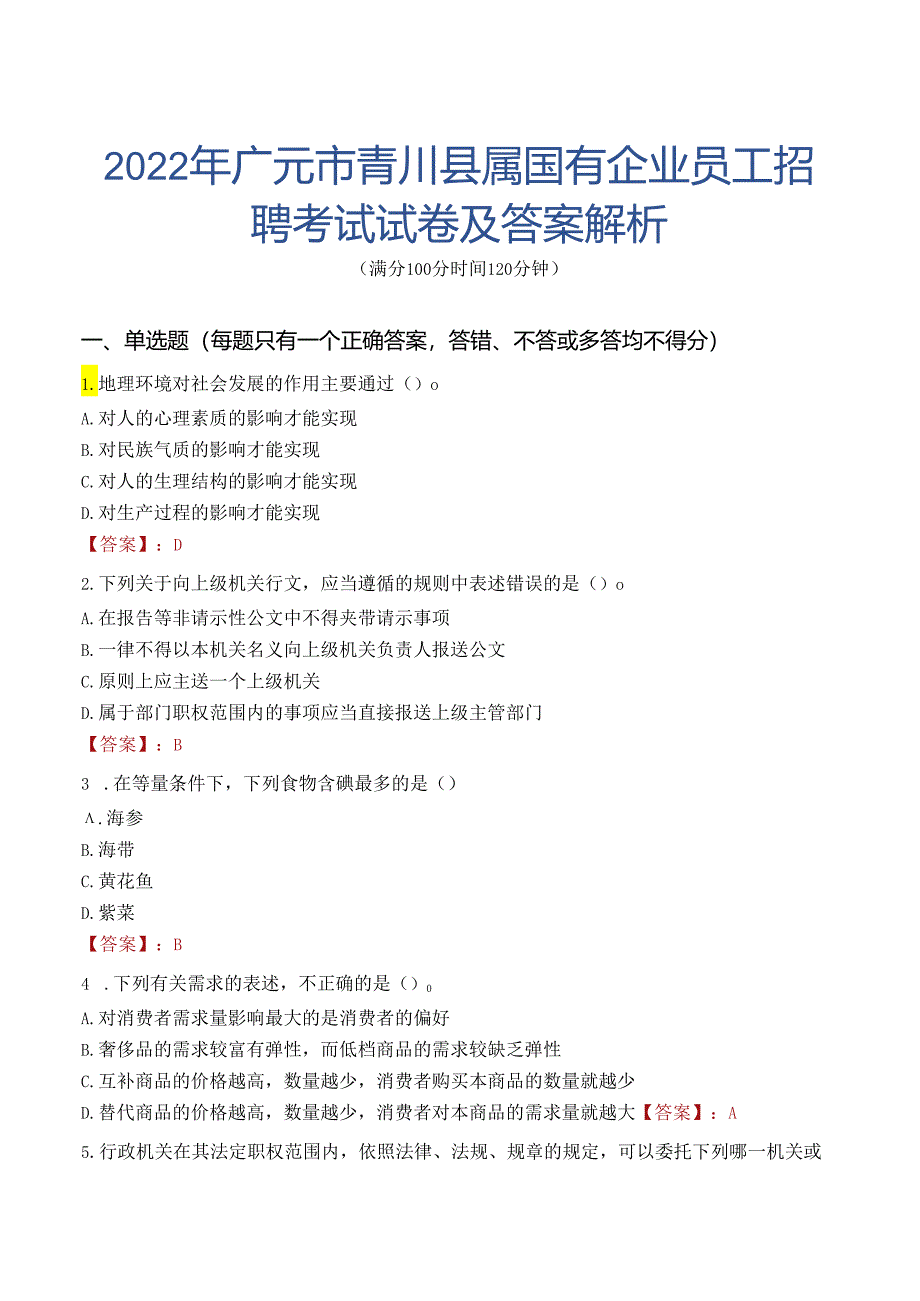 2022年广元市青川县属国有企业员工招聘考试试卷及答案解析.docx_第1页