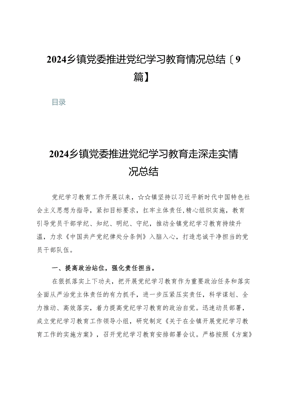 2024乡镇党委推进党纪学习教育情况总结【9篇】.docx_第1页