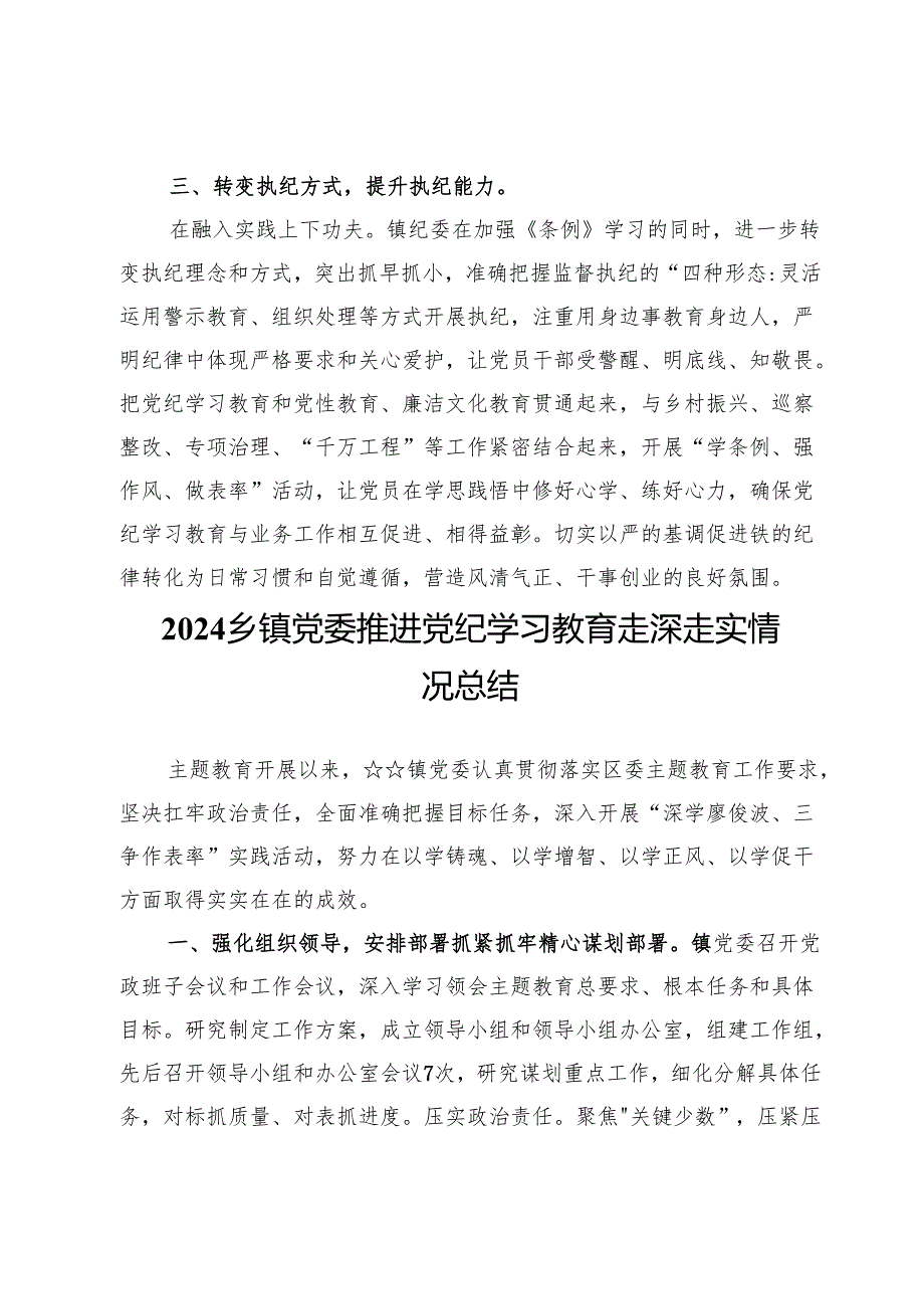 2024乡镇党委推进党纪学习教育情况总结【9篇】.docx_第3页