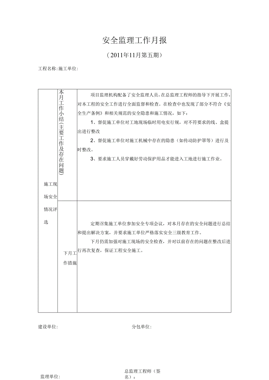 [监理资料]安全监理工作月报(25).docx_第1页