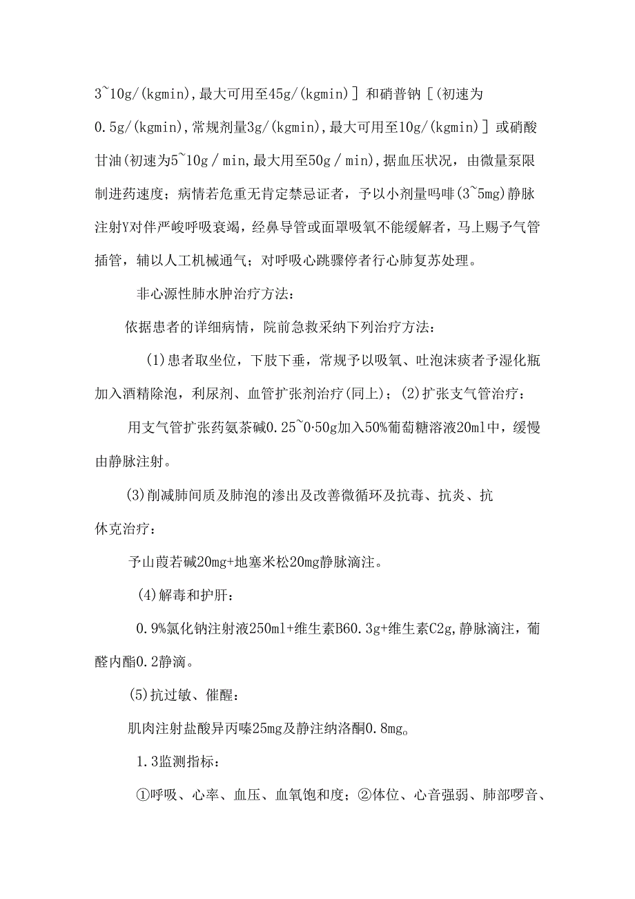 37例急性肺水肿的院前急救.docx_第3页