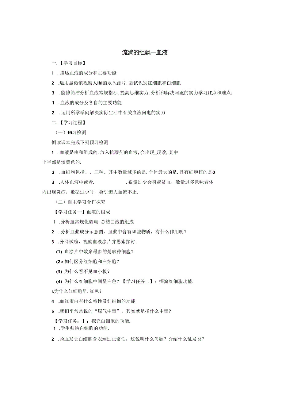 4.4.1流动的组织血液导学案.docx_第1页