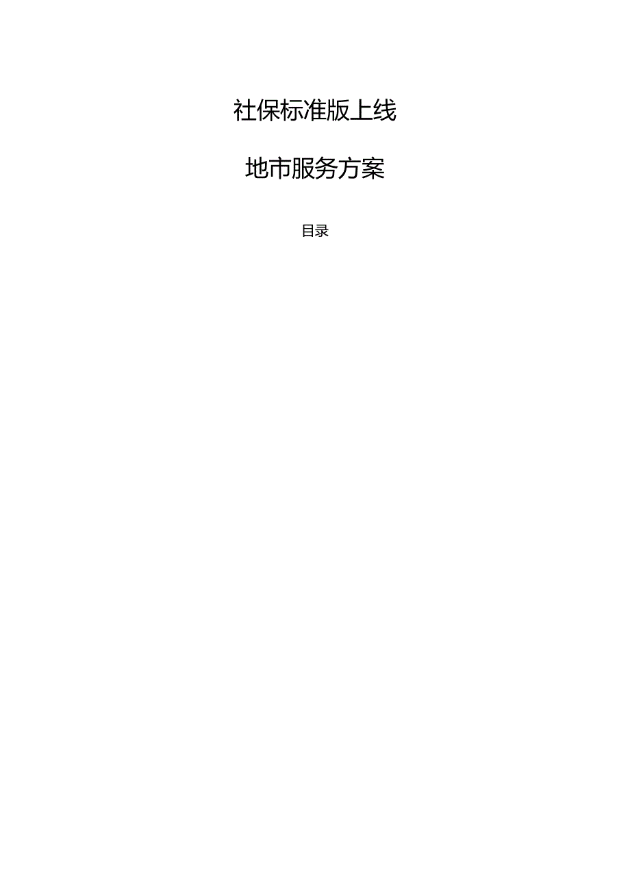 社保线地市服务方案.docx_第1页