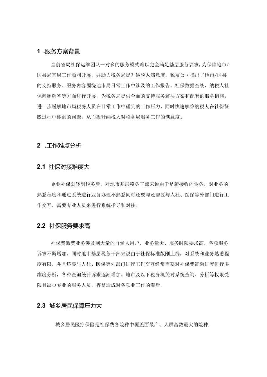 社保线地市服务方案.docx_第2页