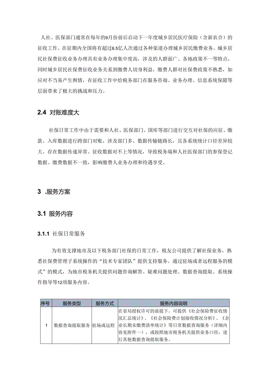 社保线地市服务方案.docx_第3页