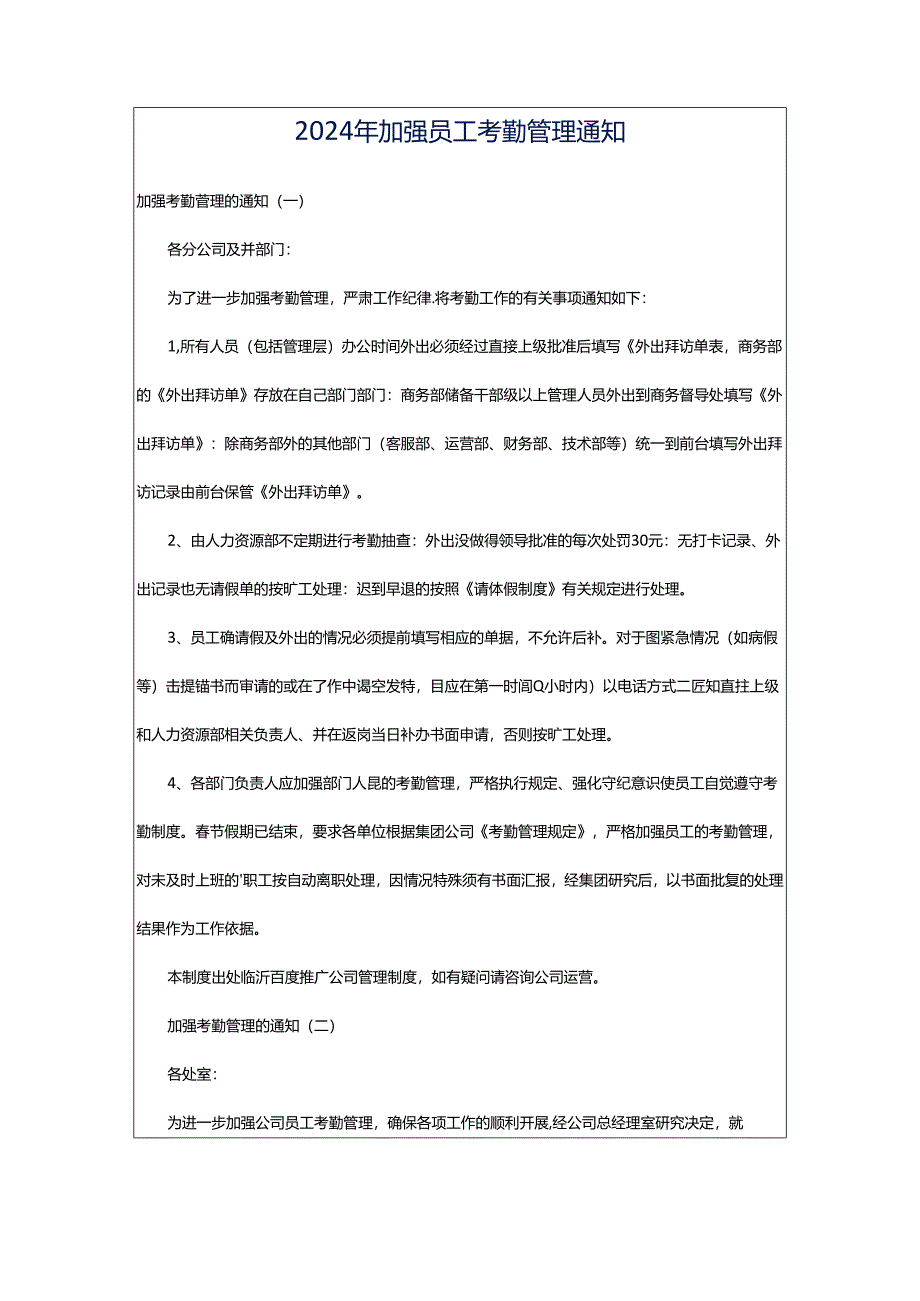 2024年加强员工考勤管理通知.docx_第1页