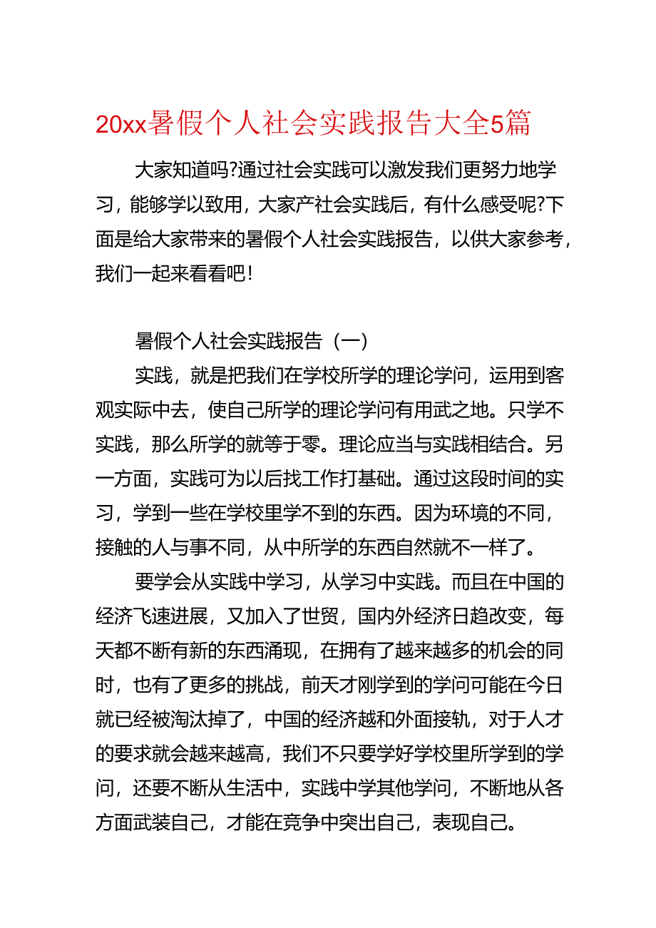 20xx暑假个人社会实践报告大全5篇.docx_第1页