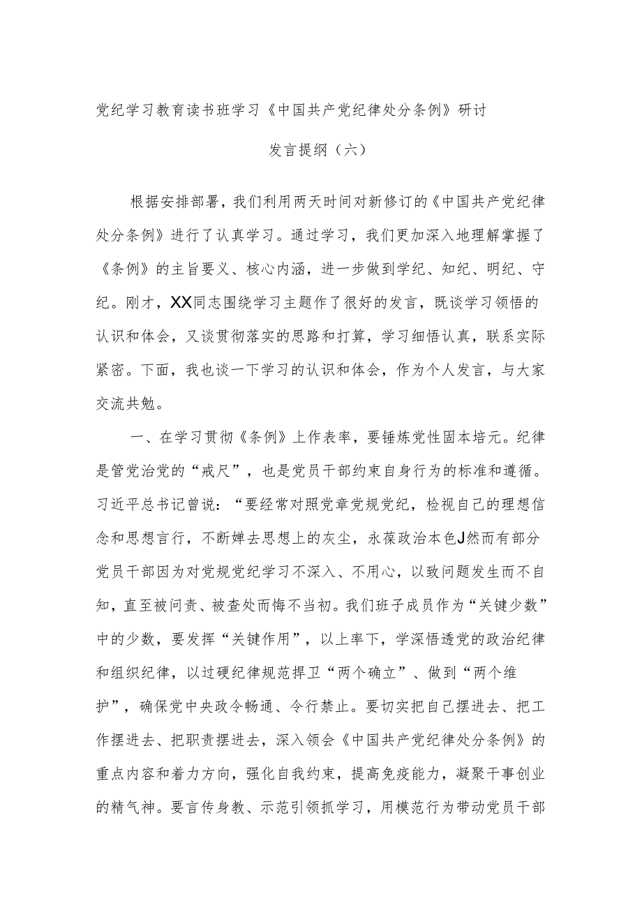 党纪学习教育读书班学习《中国共产党纪律处分条例》研讨发言提纲（六）.docx_第1页