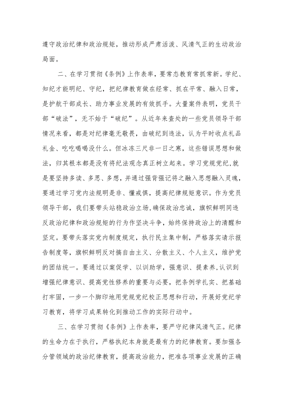 党纪学习教育读书班学习《中国共产党纪律处分条例》研讨发言提纲（六）.docx_第2页