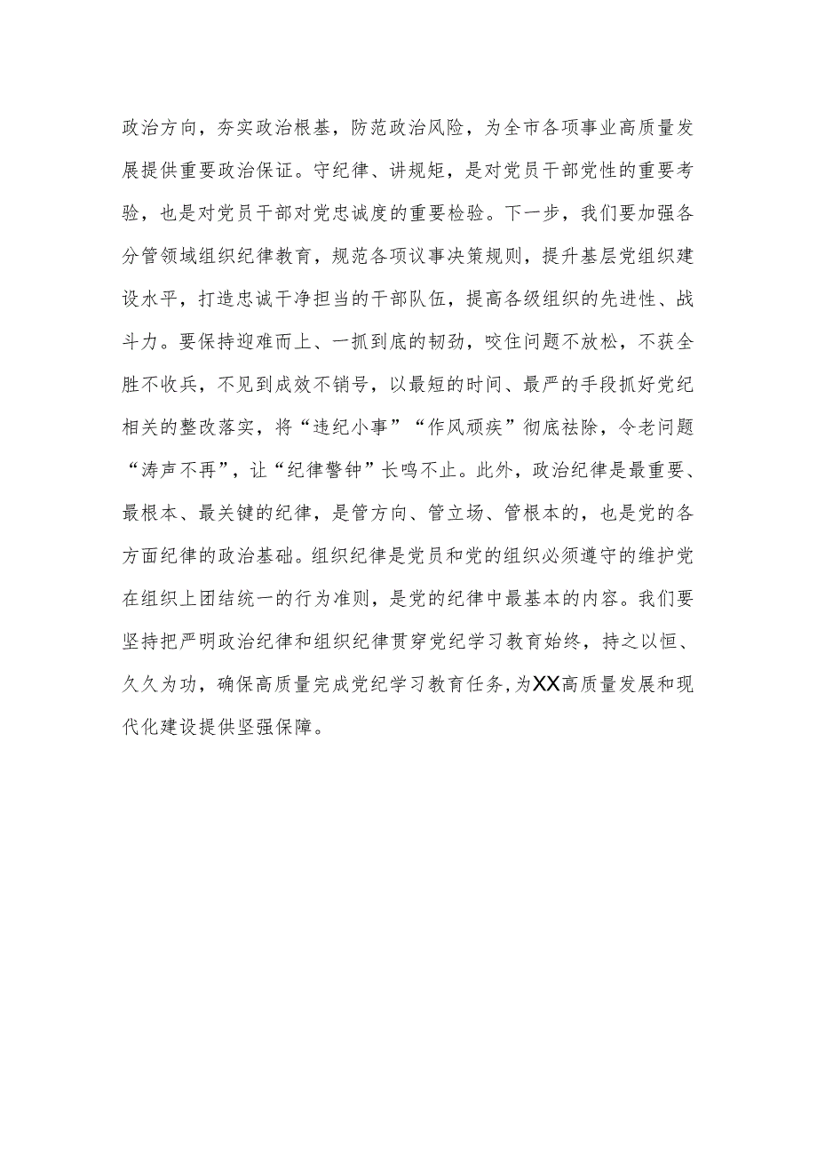 党纪学习教育读书班学习《中国共产党纪律处分条例》研讨发言提纲（六）.docx_第3页