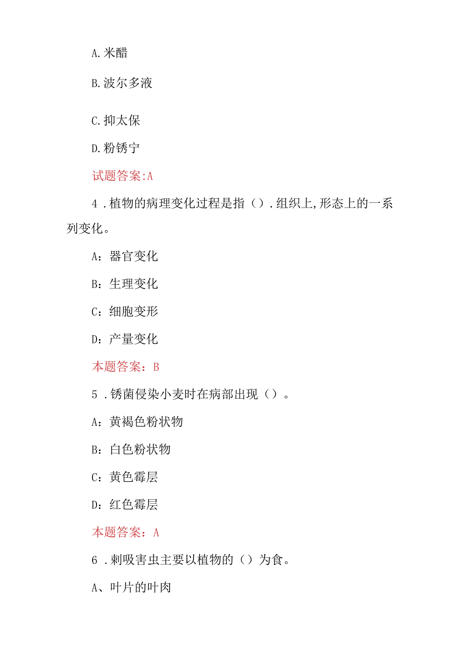 2024年农作物(蔬菜、植物、花卉)等病虫防治知识试题库与答案.docx_第2页