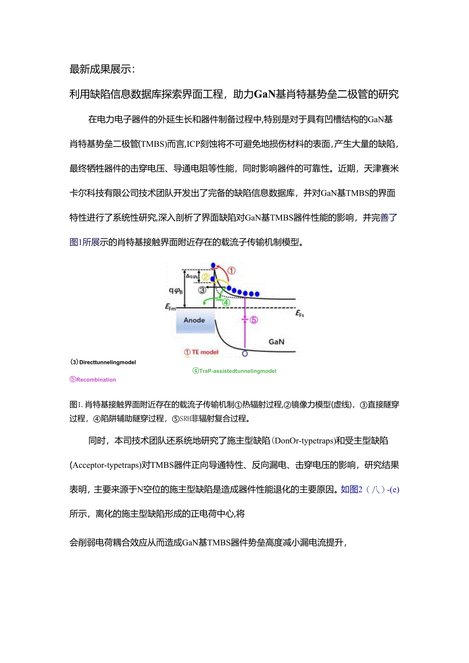 新成果展示：利用缺陷信息数据库探索界面工程助力GaN基肖特基势垒二极管的研究.docx_第1页