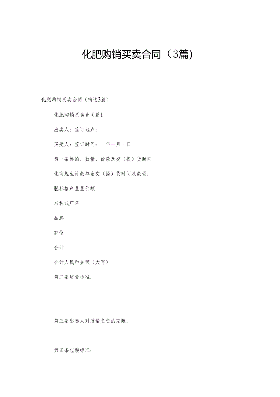 化肥购销买卖合同（3篇）.docx_第1页