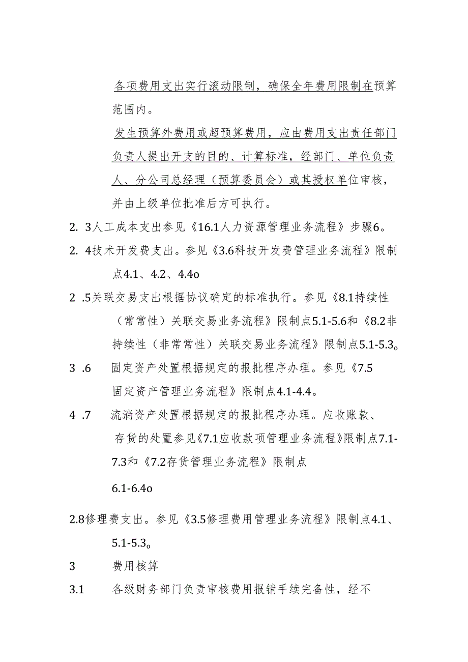 3.4管理费用、销售费用、营业外支出管理业务流程.docx_第3页