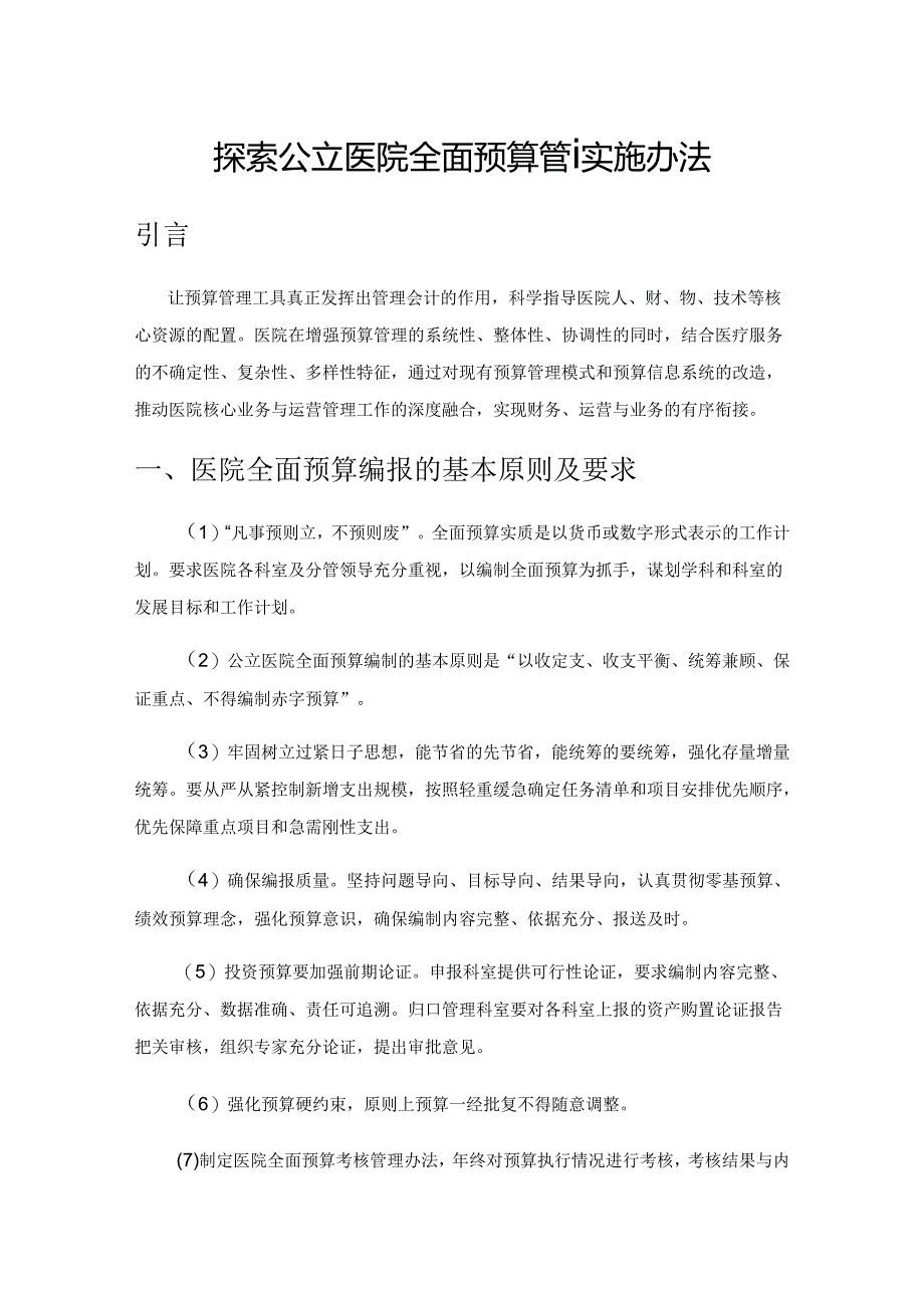 探索公立医院全面预算管理实施办法.docx_第1页