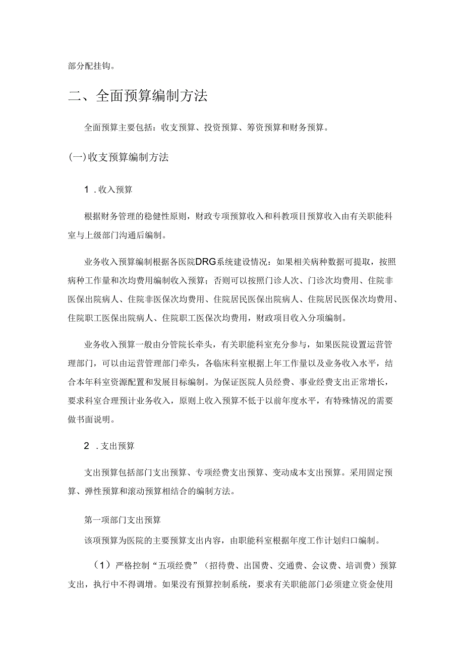 探索公立医院全面预算管理实施办法.docx_第2页