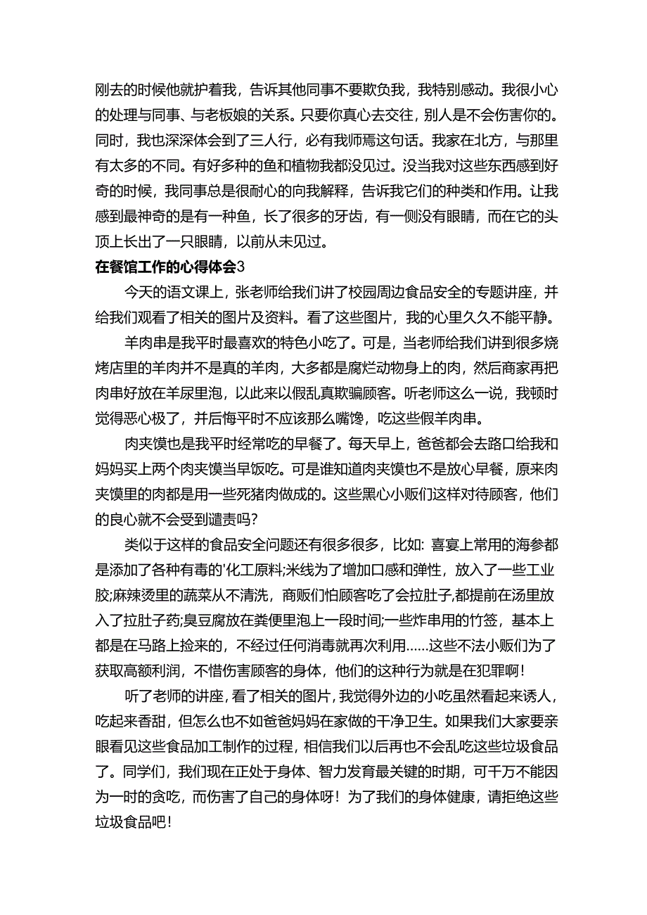 在餐馆工作的心得体会（精选6篇）.docx_第3页