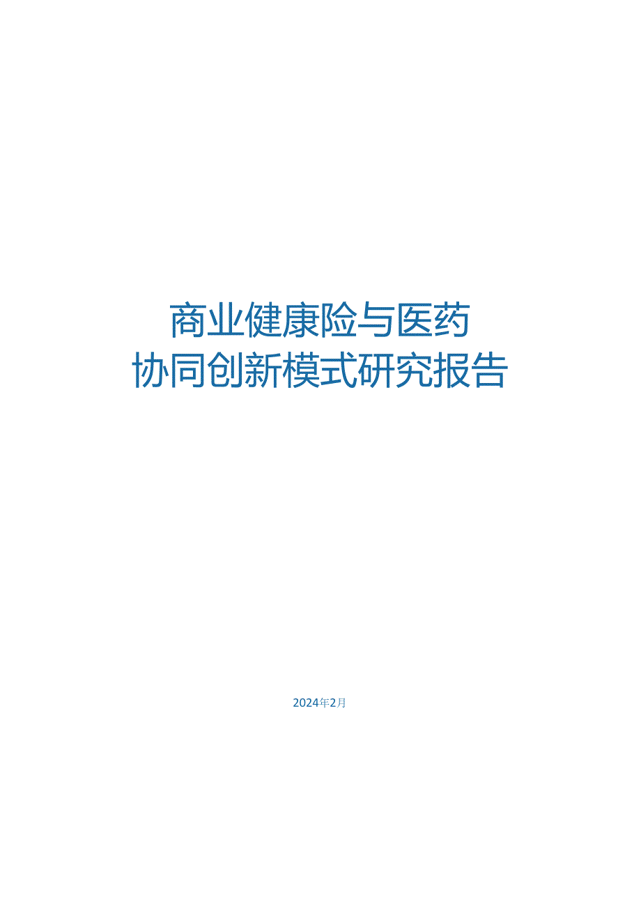 2024商业健康险与医药协同创新模式研究报告.docx_第1页