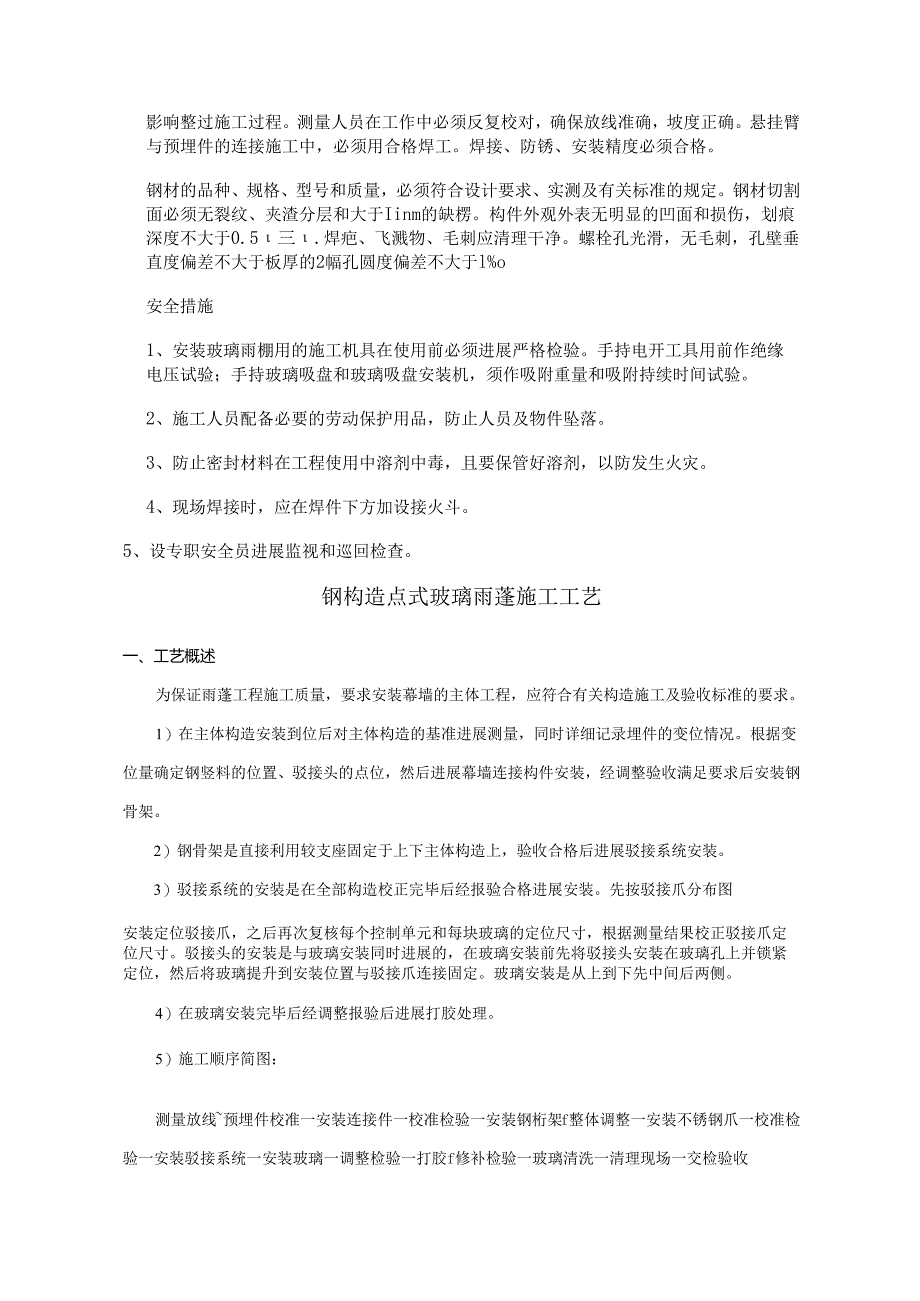 钢筋结构玻璃雨棚制作安装施工设计工艺设计和技术.docx_第3页