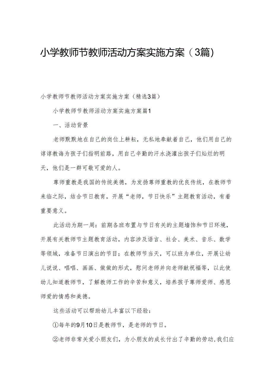 小学教师节教师活动方案实施方案（3篇）.docx_第1页