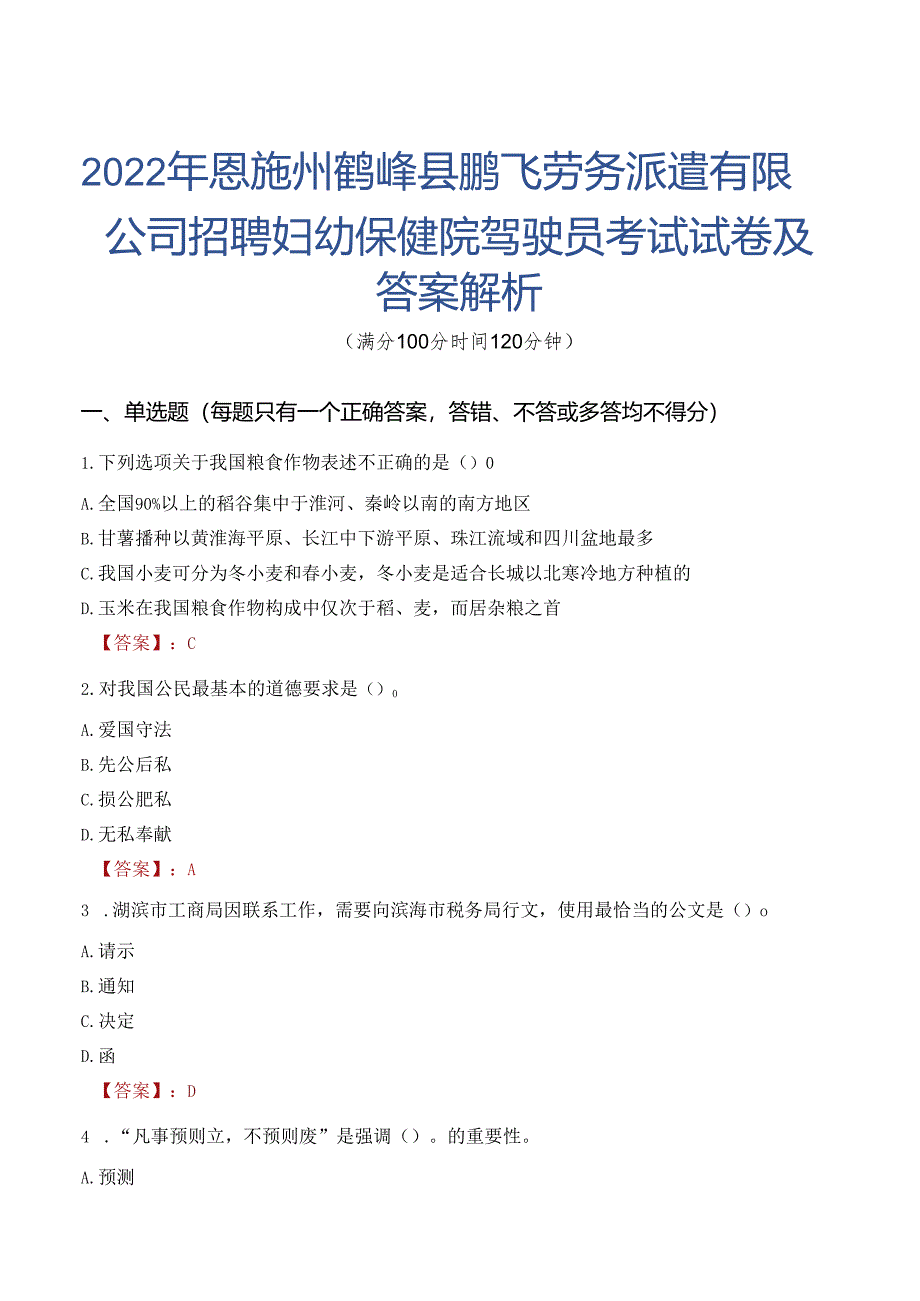 2022年恩施州鹤峰县鹏飞劳务派遣有限公司招聘妇幼保健院驾驶员考试试卷及答案解析.docx_第1页