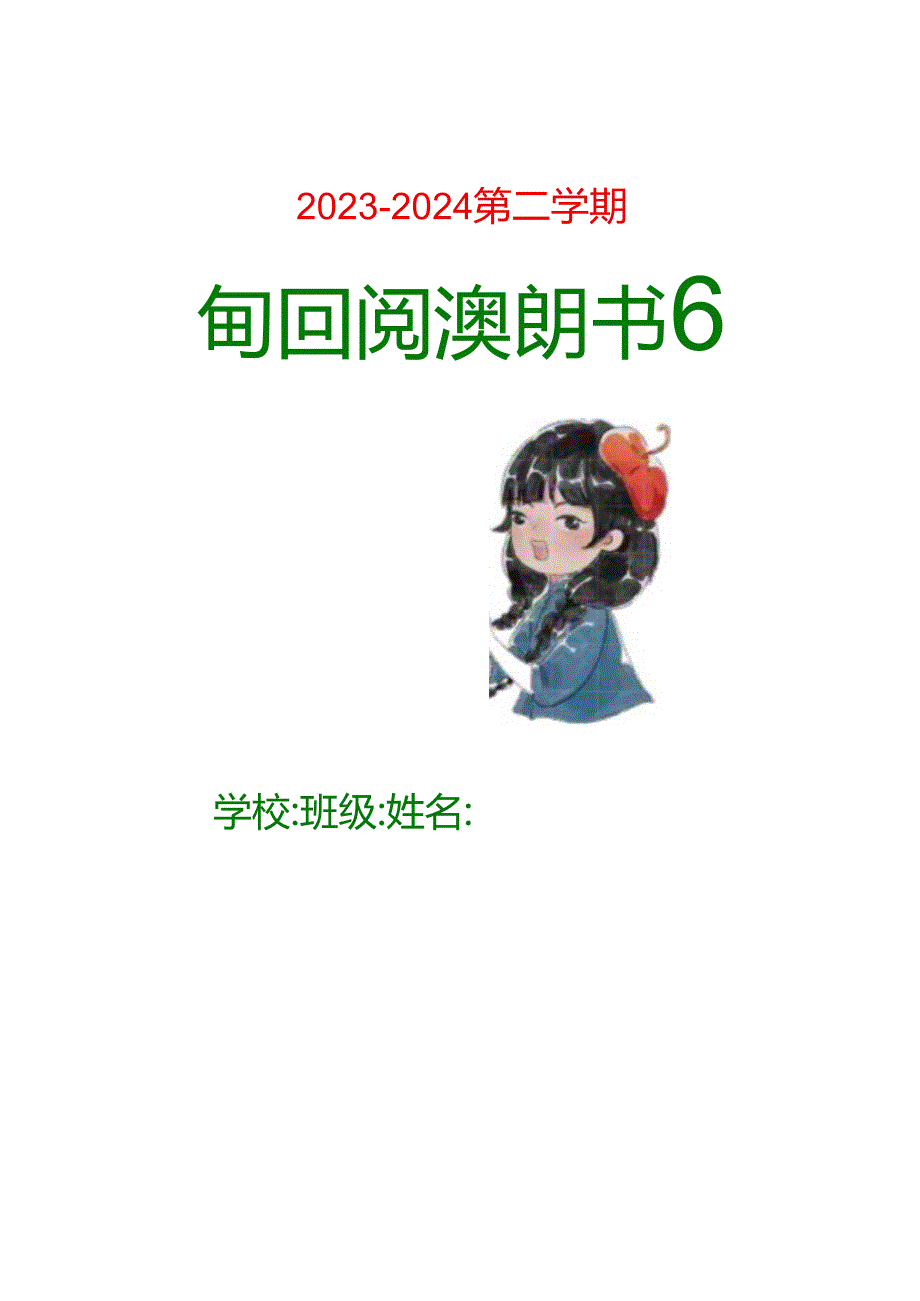 新课标背景下的整本书阅读：每日阅读打卡表.docx_第1页