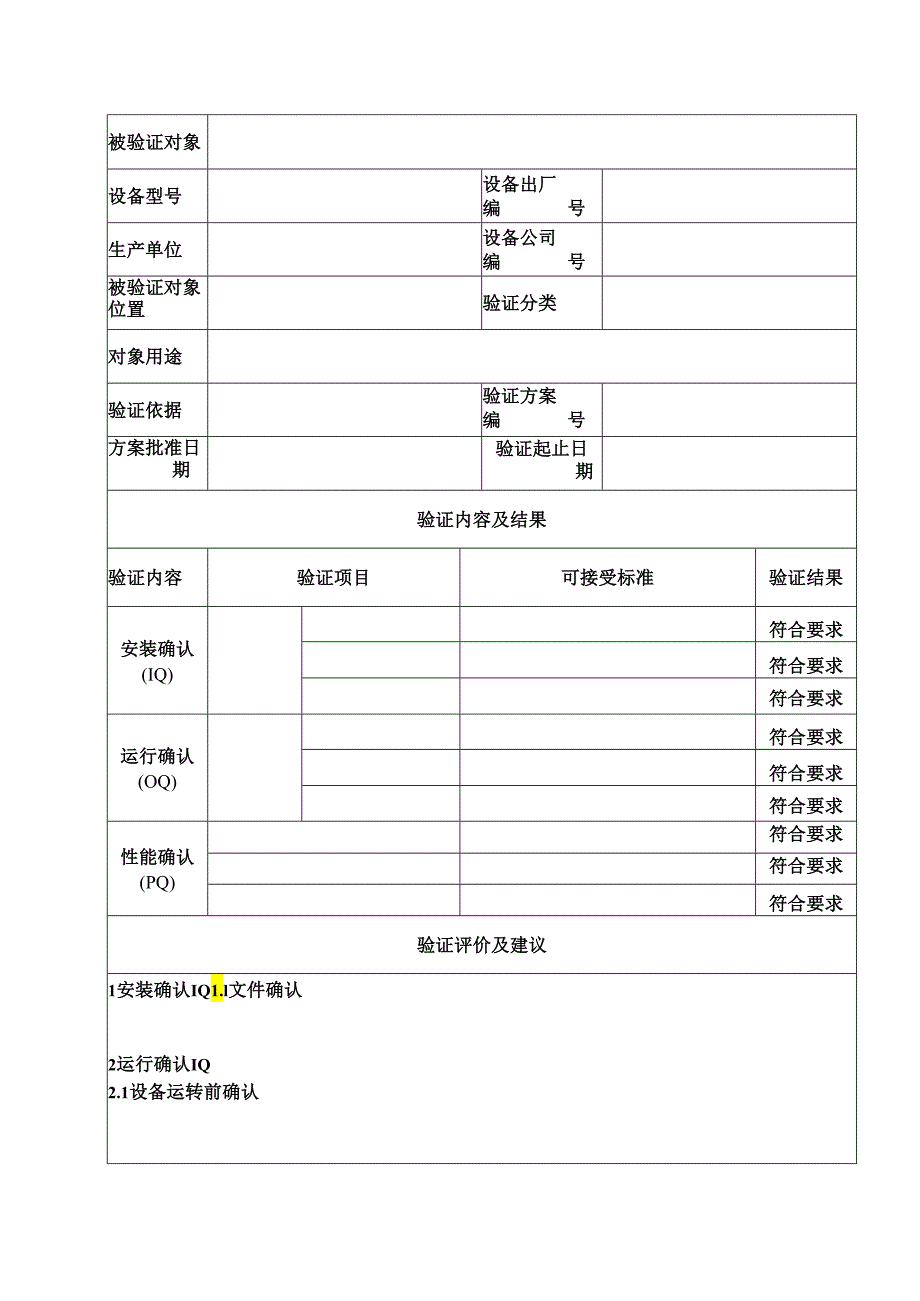 QA-S7.5.6-005 2013年验证报告模板（中文版）2.docx_第1页