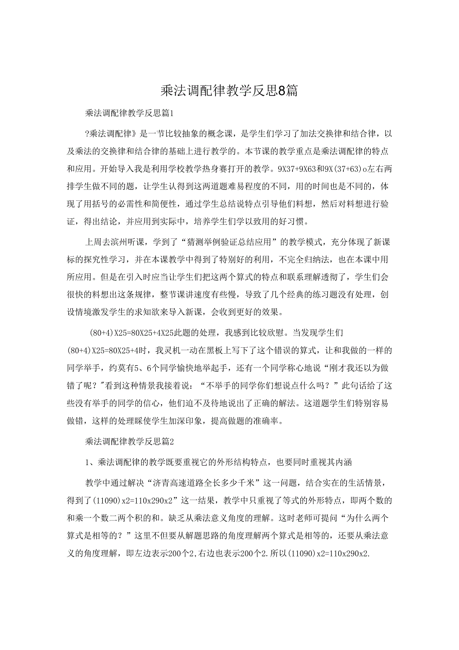 乘法分配律教学反思8篇.docx_第1页