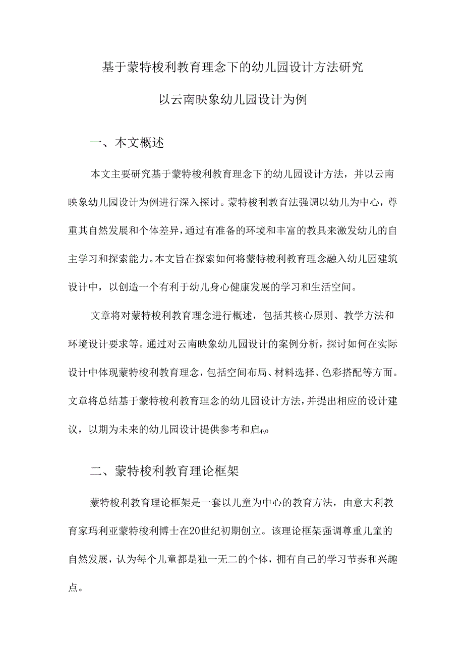 基于蒙特梭利教育理念下的幼儿园设计方法研究以云南映象幼儿园设计为例.docx_第1页