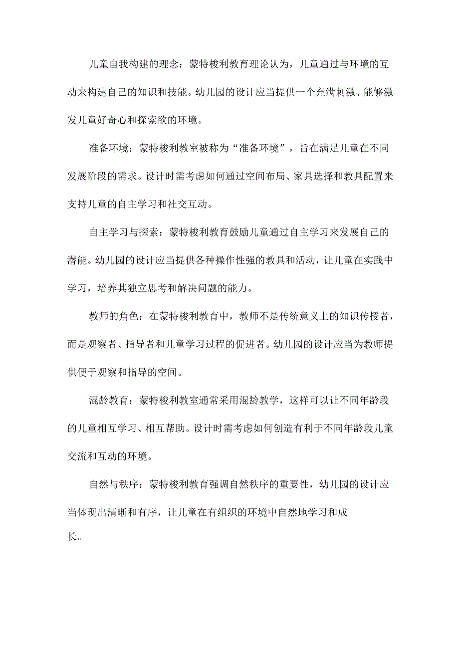 基于蒙特梭利教育理念下的幼儿园设计方法研究以云南映象幼儿园设计为例.docx_第2页