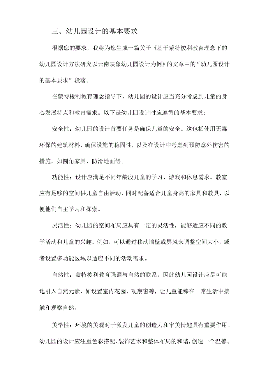 基于蒙特梭利教育理念下的幼儿园设计方法研究以云南映象幼儿园设计为例.docx_第3页