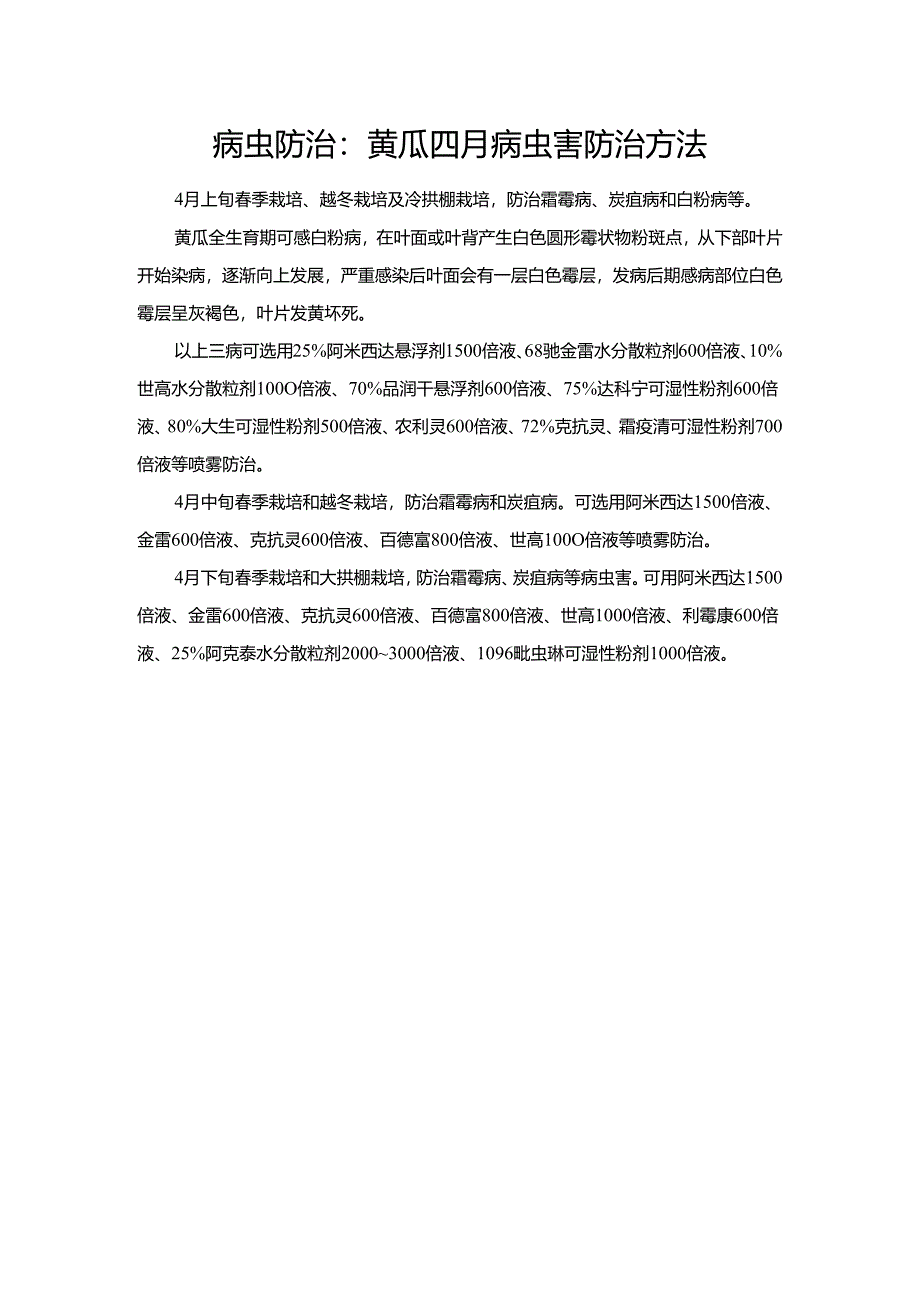 病虫防治：黄瓜四月病虫害防治方法.docx_第1页