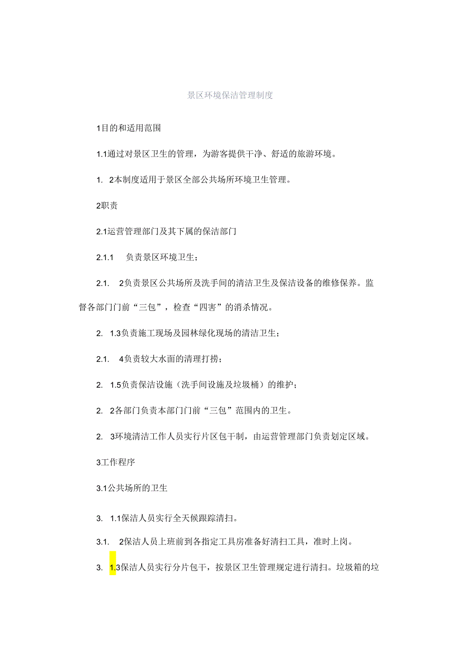 景区环境保洁管理制度.docx_第1页